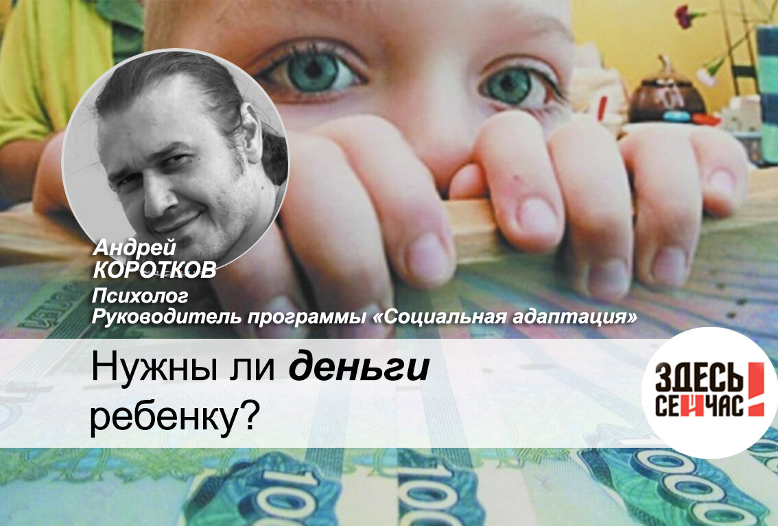 Нужны ли деньги ребенку? | Фонд Здесь и Сейчас | Дзен