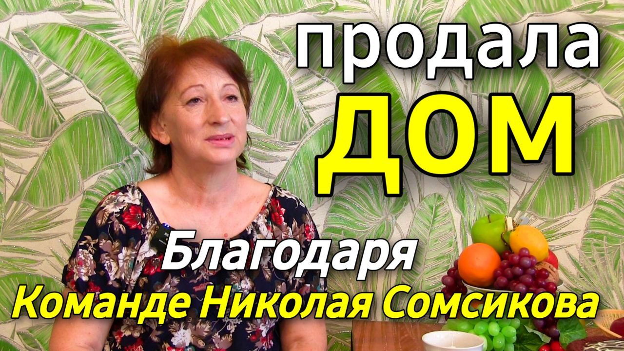 Переезд на Юг / Как работает команда Николая Сомсикова АН 