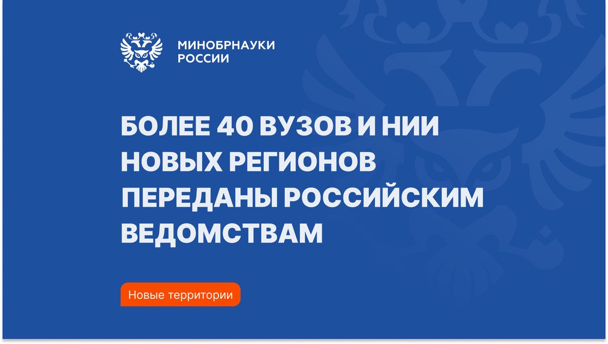 Более 40 научных и образовательных организаций новых регионов стали частью  единого научно-образовательного пространства России | Минобрнауки России |  Дзен