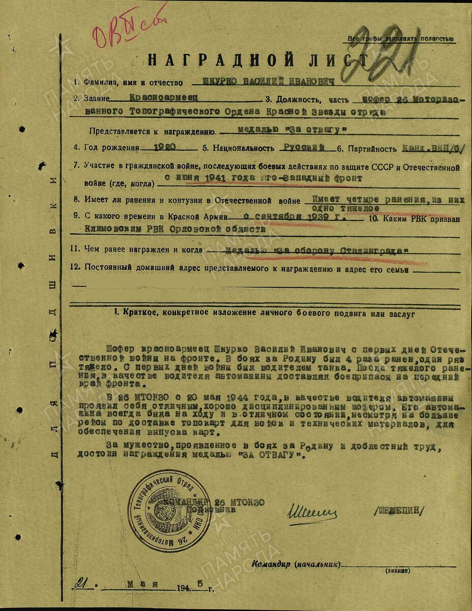 1945 год. Наградной лист. Шкурко Василий Иванович. Орден Отечественной войны второй степени.