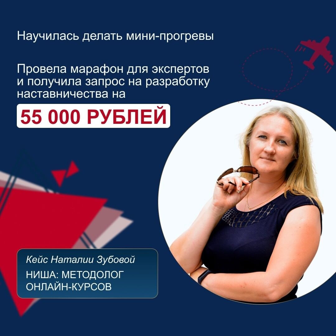 Последний год я работаю онлайн-методологом и веду канал для экспертов, которые разрабатывают свой продукт и продвигают его через телеграм.  
Прохождение курса у Полины давно значилось в моём плане развития. Казалось, что я не всегда успешно предлагаю свои услуги, мне словно не хватало уверенности в собственных действиях.

После прохождения курса:
🔥 Я научилась делать мини-прогревы, задумываясь о том, что именно я хочу донести до аудитории. 
🔥 Ввела в своём телеграм-канале новую рубрику - разбор интервью с методологом. На эти совместные эфиры сразу записались 5 человек!
🔥 Мне начали писать эксперты, от которых поступило предложение на разработку онлайн-наставничества на 55 000 рублей, а также онлайн-курса.
🔥 Я провела 2 сезона марафона, в котором приняли участие 20 экспертов, заработав 11 000 рублей. 
🔥 К большой моей радости, несколько экспертов приобрели повышенный тариф на марафон с личной экспресс-консультацией.

Мне есть ещё к чему стремиться и над чем работать, но произошедшие перемены  уже очень воодушевляют!

Наталия Зубова
телеграм @Natalia_Zubova