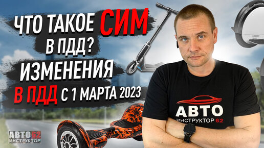 Что такое СИМ? Новые изменения в ПДД с 1 марта 2023 года.