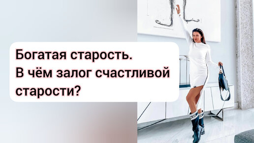 Богатая старость! В чём залог счастливой старости?