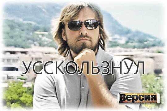    Усскользнул