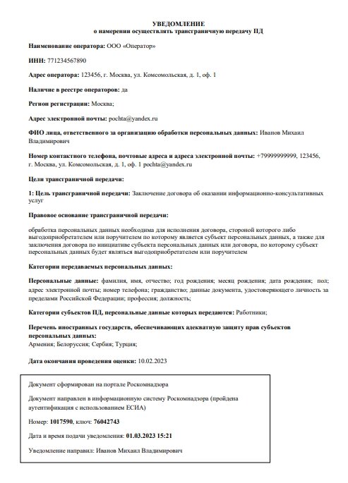 Образец уведомления о намерении осуществлять ТППД. Источник: официальный сайт Роскомнадзора.