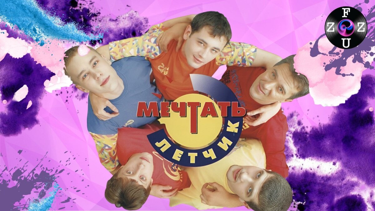 Группа «Мечтать»