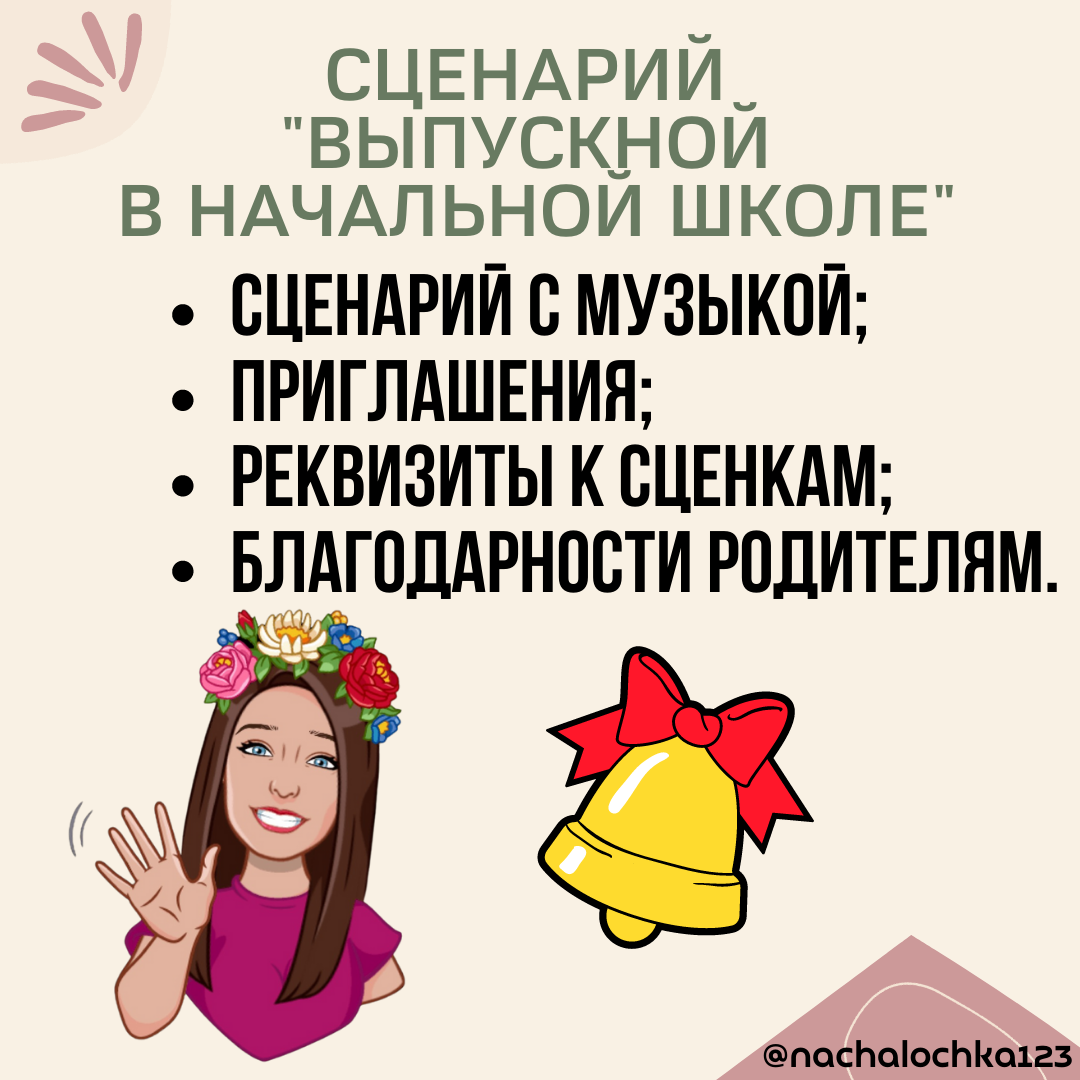 Выпускной в начальной школе. Сценарий и идеи самого классного праздника! |  Учитель начальных классов! Материалы! | Дзен