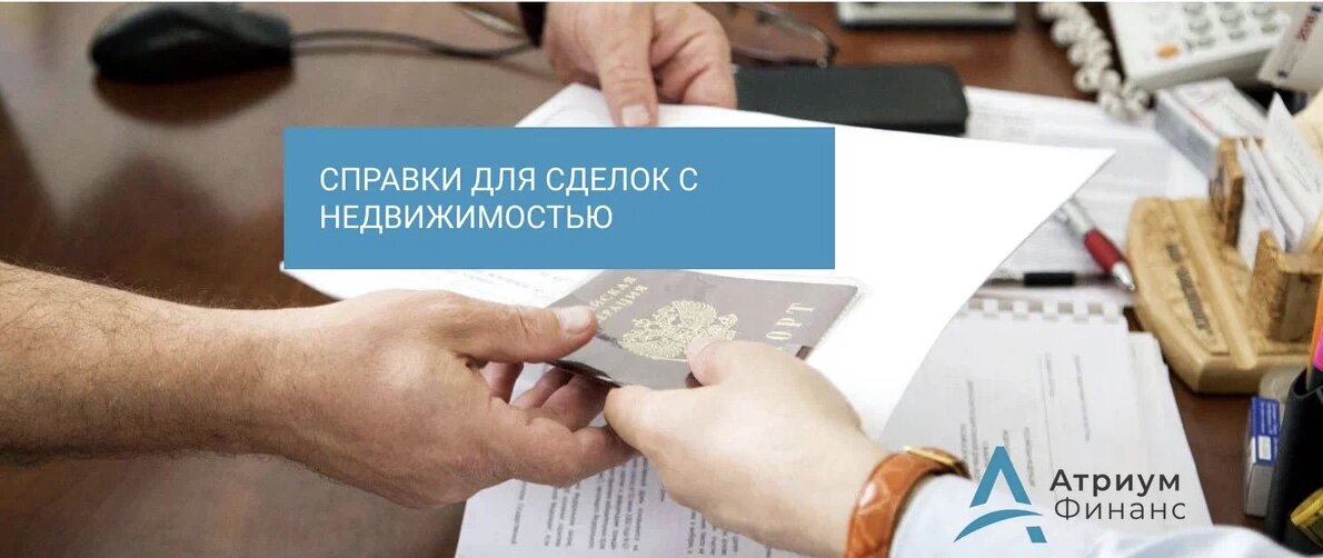 Справки для сделок с недвижимостью.