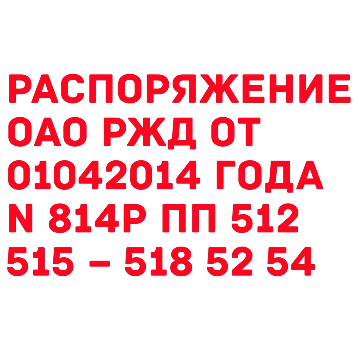 2. объем работ при то 1 то 2 электровоза. 5. распоряжение 814р оао ржд. 5.