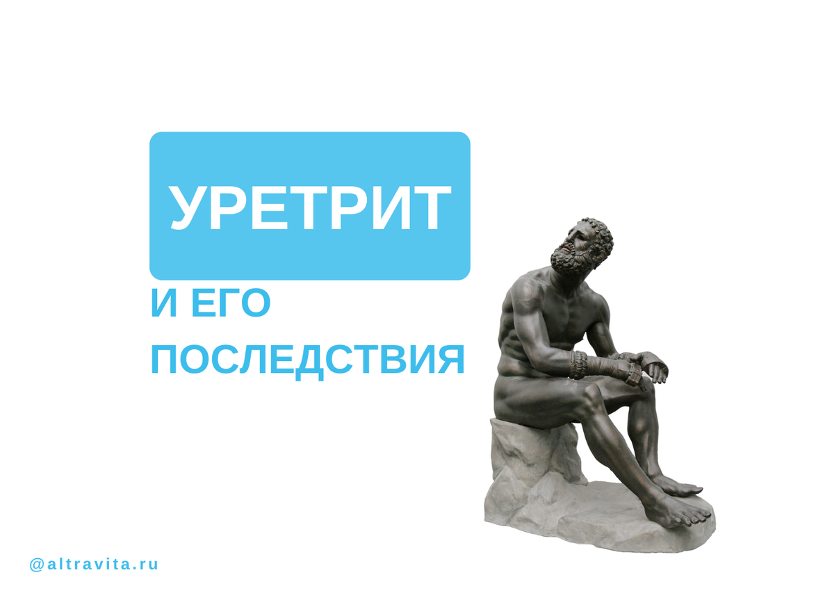 Уретрит и его последствия 