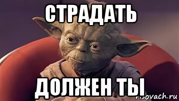 Страдать д. Страдать мем. ты должен страдать. страдай мем. ты должен страдать мем.