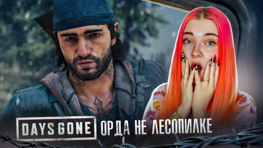 Days gone как уничтожить орду на лесопилке