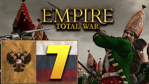 Пётр Первый - Total War Empire за Россию - #7