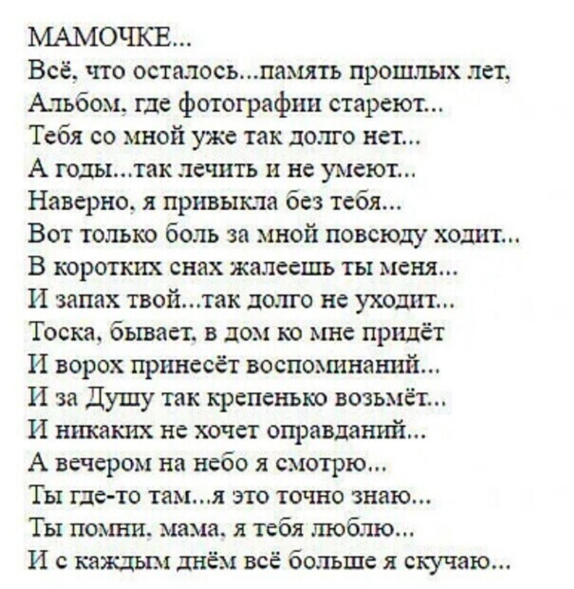 Песня сердце забыло руки дрожат боль. Стихи о смерти мамы. Стихи в память о маме. Стихи о покойной маме. Стихи об ушедшей маме.