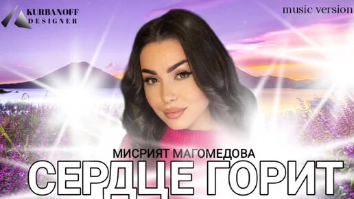 💖🔥✨МИСРИЯТ МАГОМЕДОВА МИСРИШКА 💖🔥✨ «СЕРДЦЕ ГОРИТ»💖🔥✨РАСУЛ ГИТИНАЕВ💖🔥✨100КОНЦЕРТ💖🔥✨