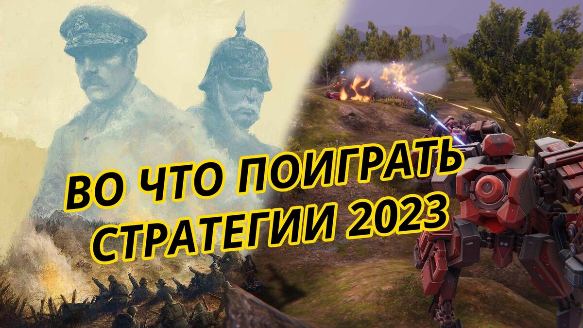 Во что поиграть в 2023: стратегии | Стратегикон | Дзен