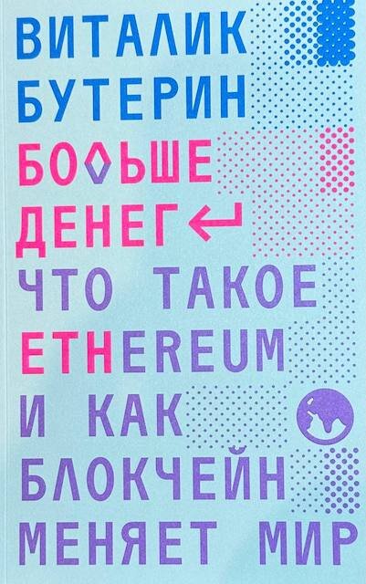 "Больше денег. Что такое Ethereum и как блокчейн меняет мир", Виталик Бутерин