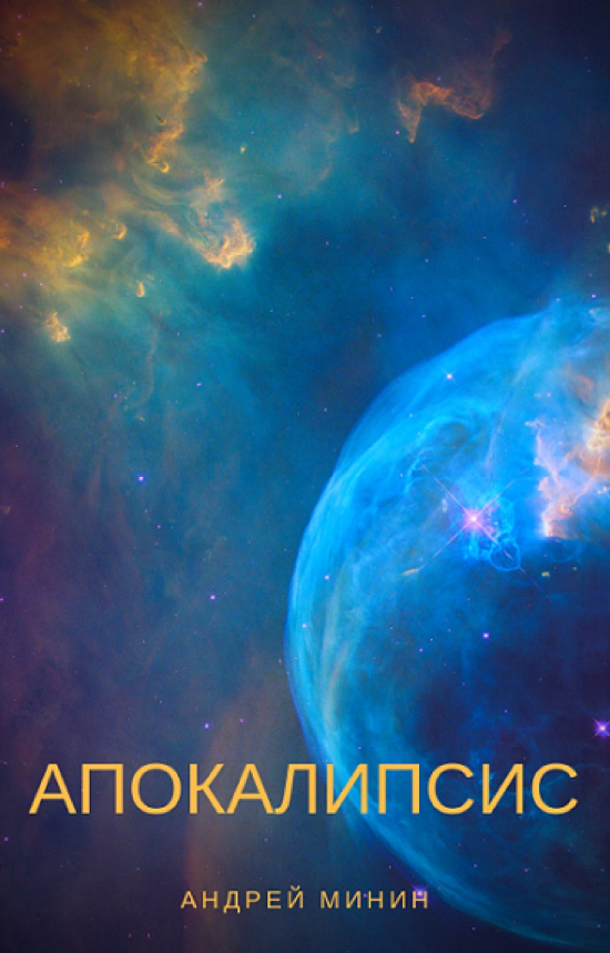 Апокалипсис. Андрей Минин (zelluloza.ru)
