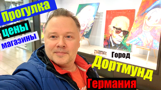 #40 Прогулялся по городу Дортмунд , Германия ! Шопинг , Цены , Магазины