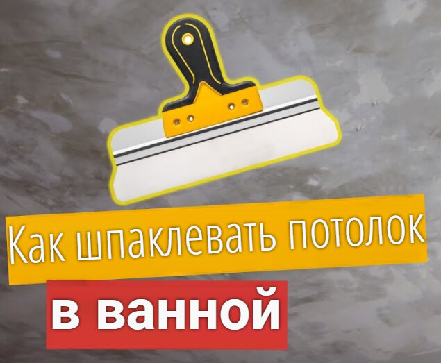 Чем покрасить шпаклевку в ванной