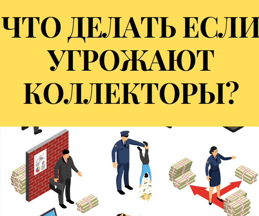 Что делать, если звонят коллекторы?