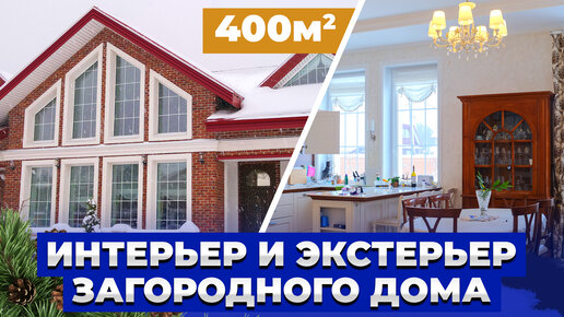 Загородный дом из кирпича 400 м.кв, интерьер и экстерьер