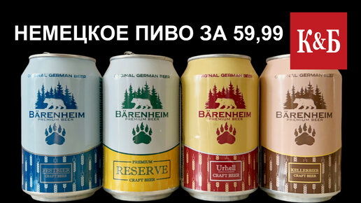 Немецкое пиво из КБ за 59,99 | Баренхайм (Barenhiem), BEER Channel