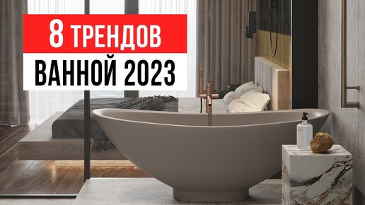 8 трендов интерьера ванной комнаты 2023-2024. Дизайн ванной.