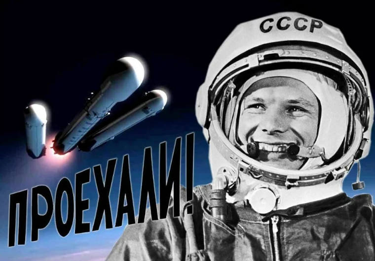 День космонавтики движение первых. День космонавтики. Гагарин поехали. Он сказал поехали.