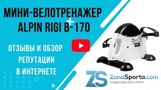 Мини-велотренажер Alpin Rigi B-170 отзывы и обзор репутации в интернете