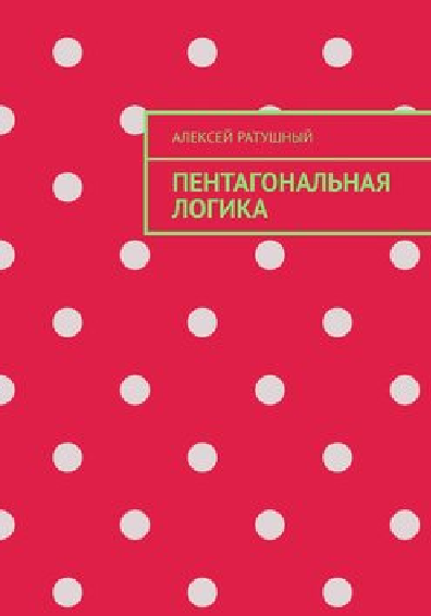Обложка моей книги "Пентагональная логика". Изд-во "Ридеро"