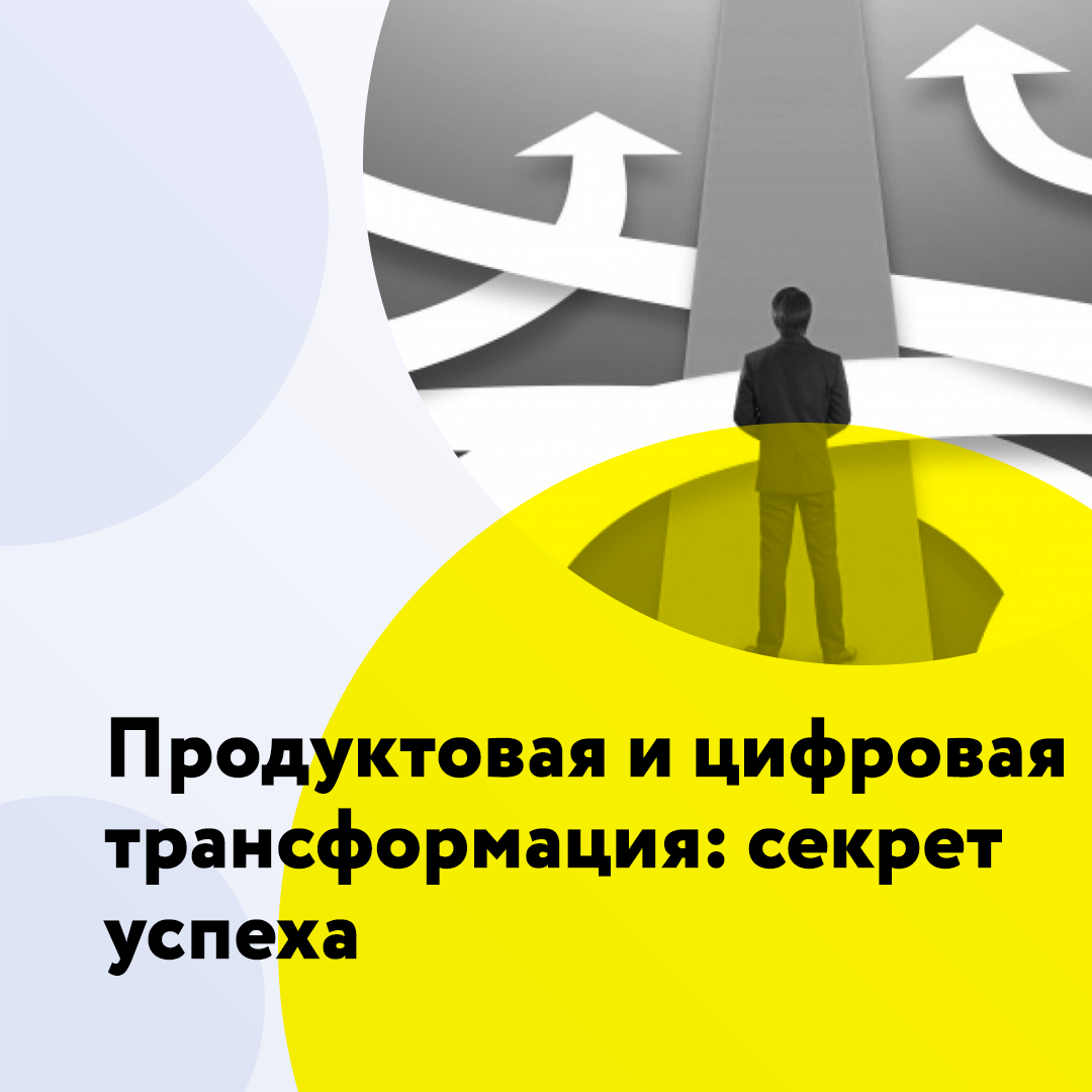 Продуктовая и цифровая трансформация: секрет успеха 