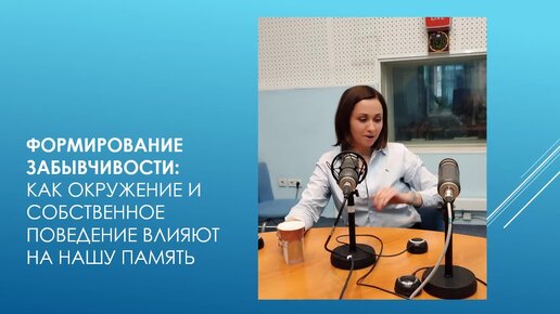 Формирование забывчивости: как окружение и собственное поведение влияют на нашу память