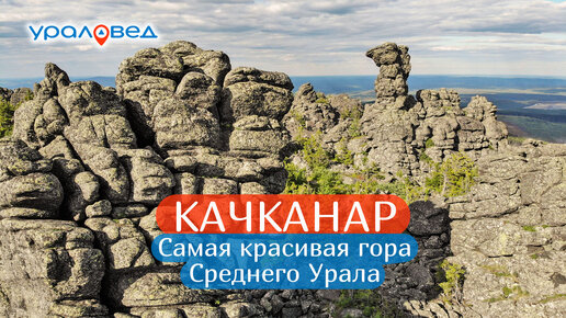 下载视频: Качканар – самая красивая гора Среднего Урала | Ураловед