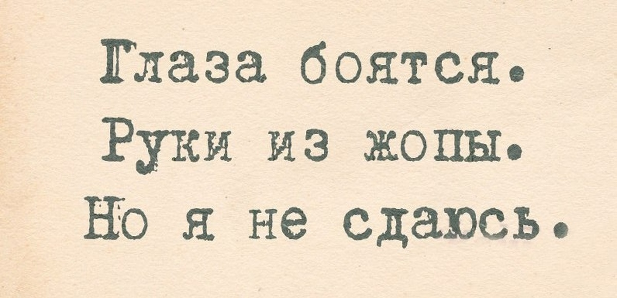 Я не боюсь твоих глаз. Глаза боятся руки из. Глаза боятся а руки из ж но я не сдаюсь. Глаза боятся а руки из ж. Глаза боятся а руки из ж картинки.