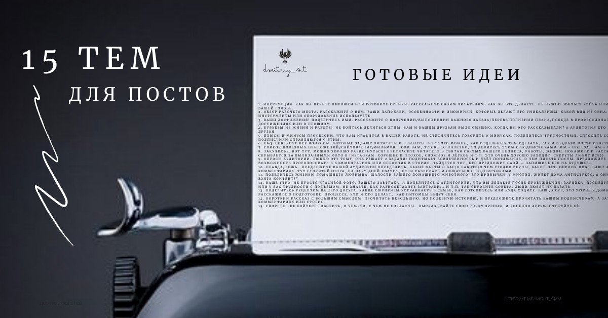 Темы для рилс / сторис / постов. Для чего угодно. Ваш контент в ваших руках, читайте.