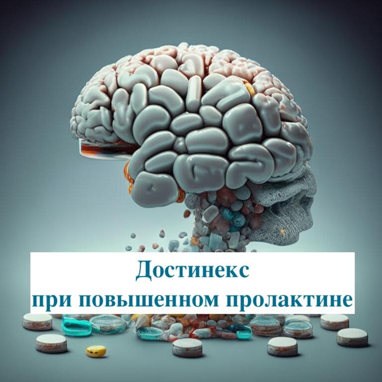 Пролактинома: причины, симптомы и лечение