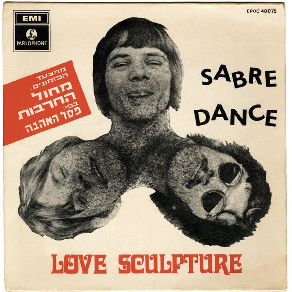 Обложка израильского сигла "Sabre Dance" ("Танец с Саблями"), 1968
