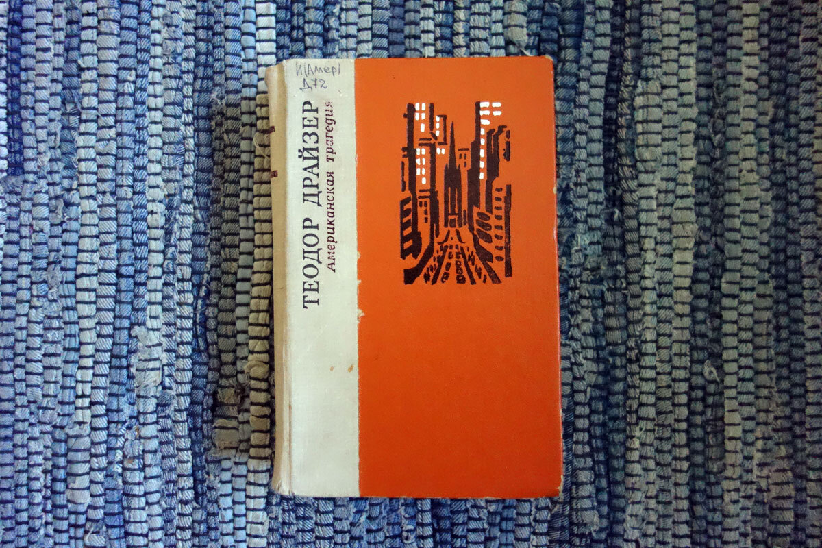 "Американская трагедия" Драйзера. Представляла эту книгу совсем другой ...