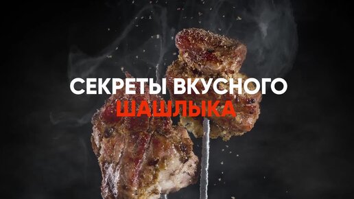 Download Video: Как пожарить вкусный шашлык