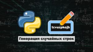 Генерация случайных строк в Python | IT Start | Python | Дзен