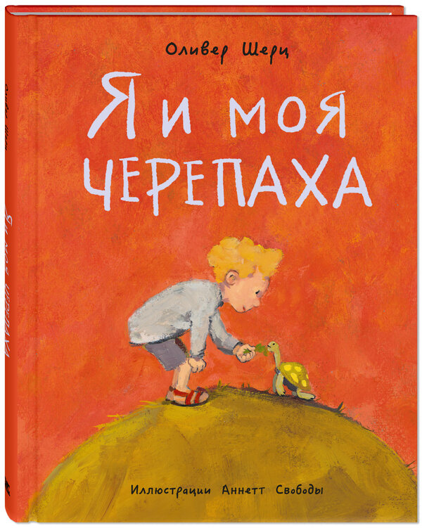 О. Шерц «Я и моя черепаха»