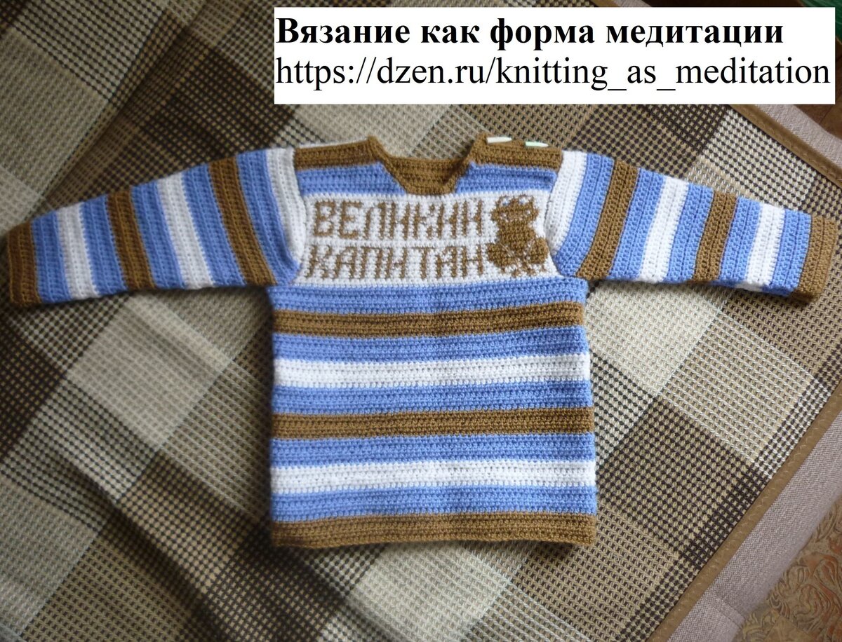 Свитер для мальчика до года, вязаный крючком