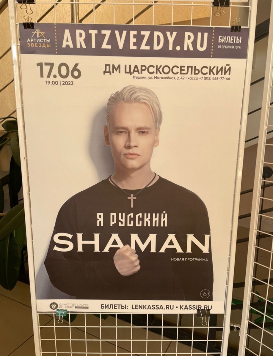 Афиша на концерт SHAMANA
