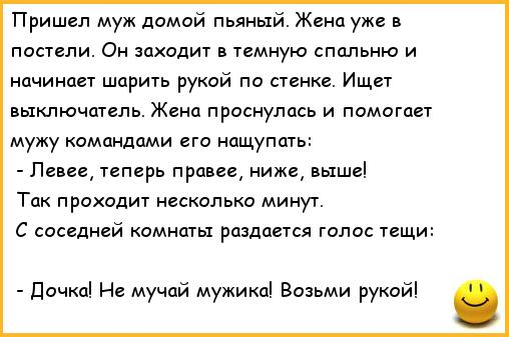 Русская жена напоила мужа. Анекдоты про пьяного мужа и жену. Анекдоты про мужа и жену. Муж пришел домой. Анекдоты про мужа и жену в постели.