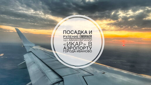 Посадка и руление Embraer 190 авиакомпании «Икар» в аэропорту города Иваново