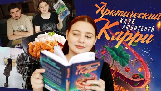 Везу книги в библиотеку📚 Читаю классный чиклит❤️📖 Готовлю карри🔥