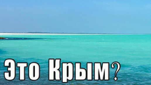 Крымские Мальдивы на Севере Крыма мало кто видел.