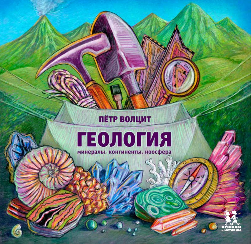 Петр Волцит. Геология. Минералы, континенты, ноосфера. Иллюстратор Владимир Федоров. Издательство Пешком в историю
