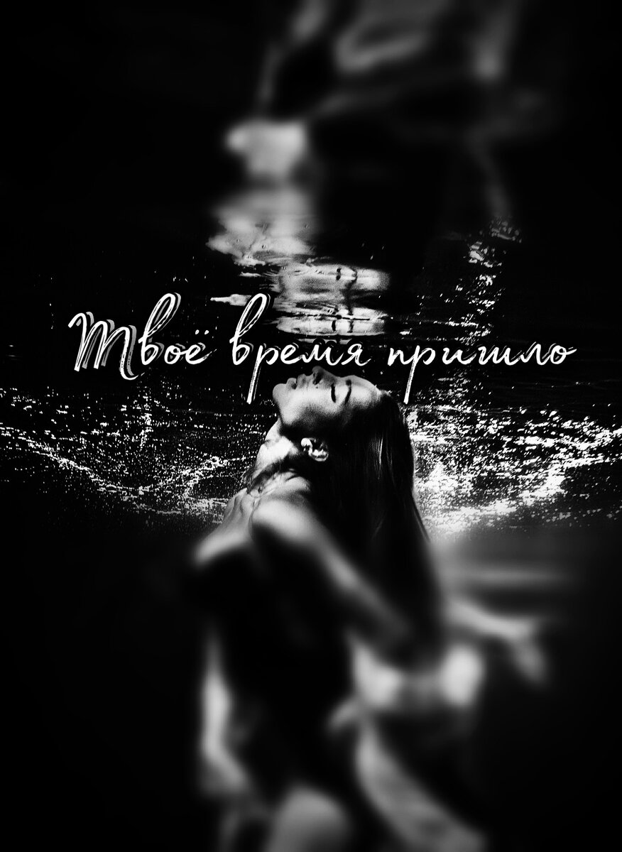 Если ты здесь - ТВОЁ ВРЕМЯ ПРИШЛО! 
Это значит, что ты ГОТОВ(а) к переменам, которые изменят твою жизнь ✨
